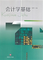 会计学基础