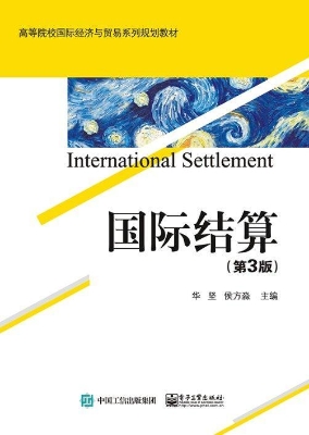 国际结算