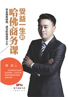 受益一生的哈佛商务课