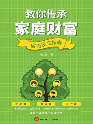 教你传承家庭财富：信托