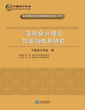 政府会计理论与准则体