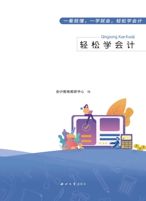 轻松学会计