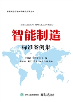 智能制造标准案例集