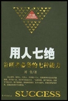 用人七绝：管理者必备的