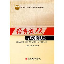 商务礼仪与职业形象