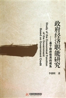 政府经济职能研究——