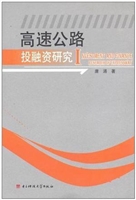 高速公路投融资研究