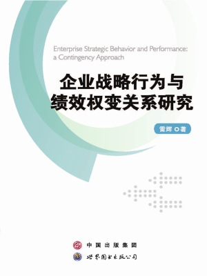 企业战略行为与绩效权
