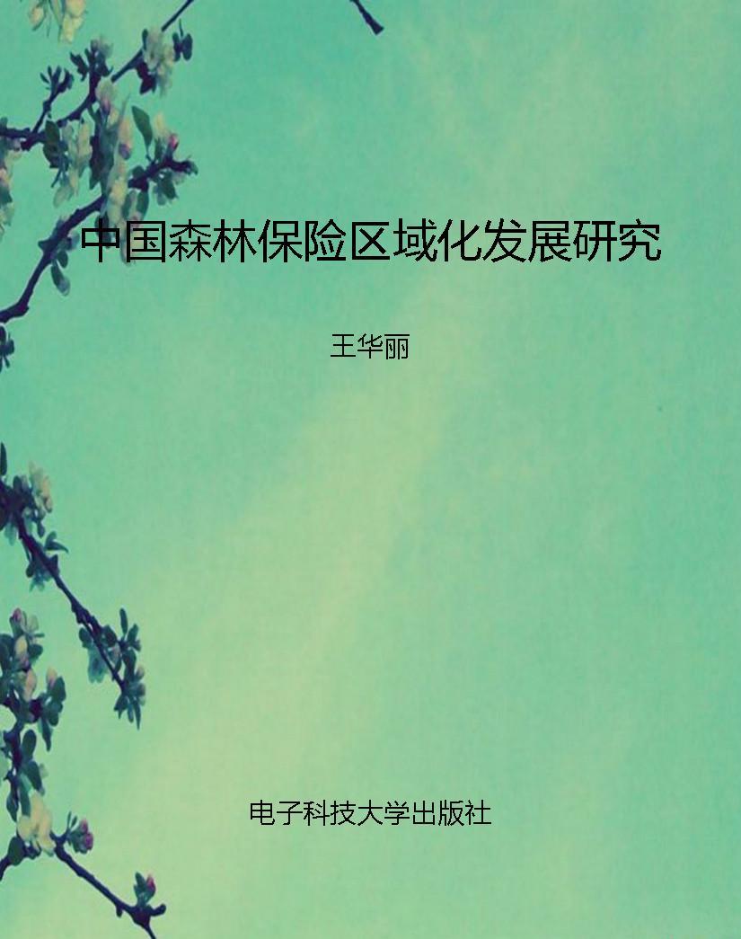 中国森林保险区域化发