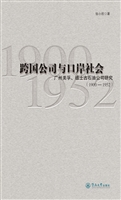 跨国公司与口岸社会—