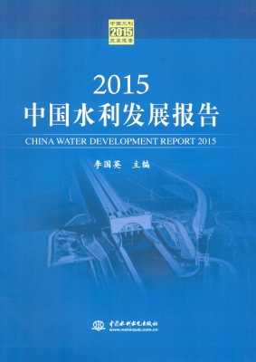2015中国水利发展报告