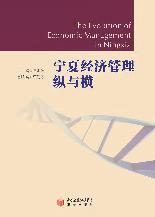 宁夏经济管理纵与横