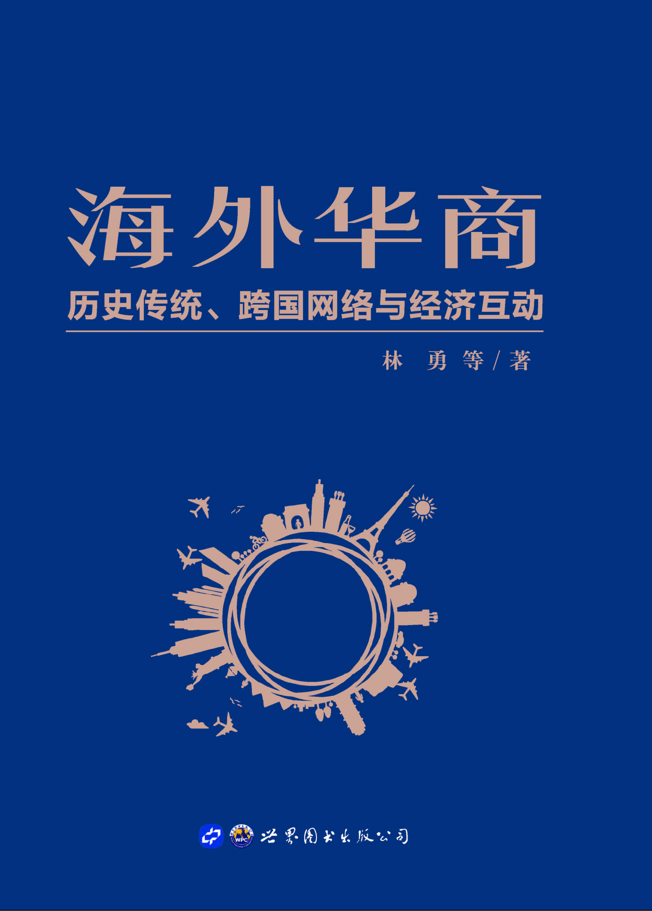 海外华商——历史传统