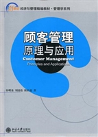 顾客管理:原理与应用