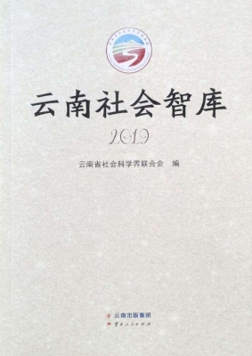 云南社会智库（2019）