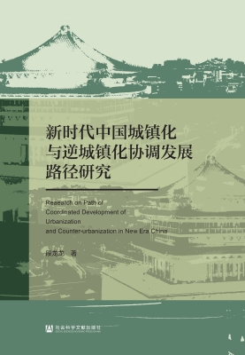 新时代中国城镇化与逆