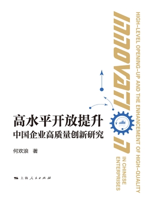 高水平开放提升中国企