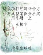 建设项目经济评价方法