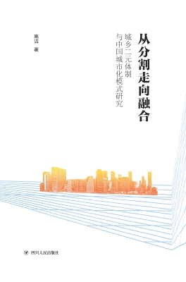 从分割走向融合：城乡二