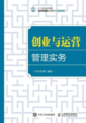 创业与运营管理实务