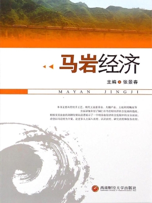 马岩经济
