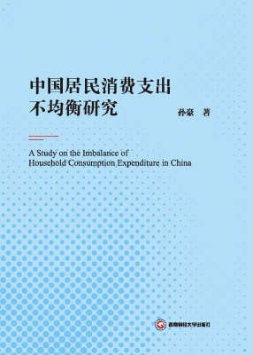 中国居民消费支出不均