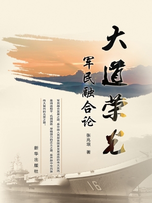 大道荣光——军民融合