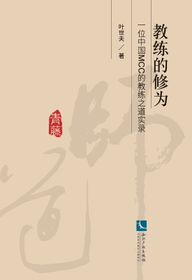 教练的修为——一位中