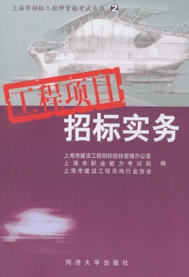 工程项目招标实务