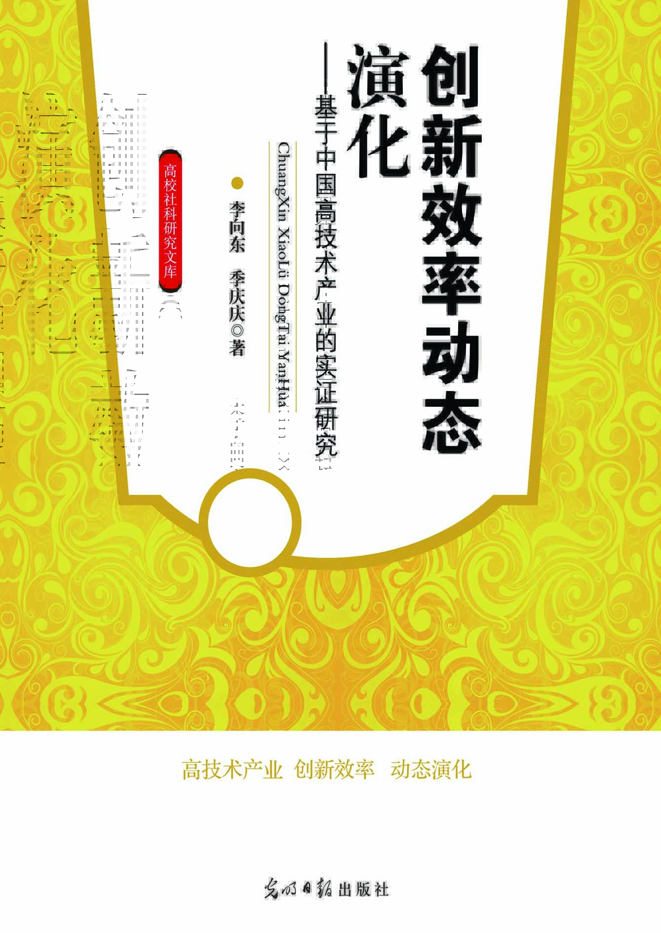 创新效率动态演化——