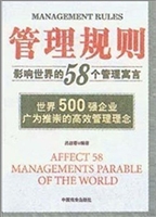 管理规则：影响世界的58
