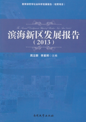滨海新区发展报告（2013