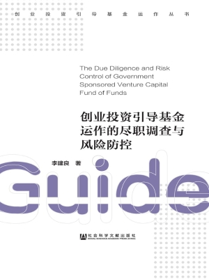 创业投资引导基金运作