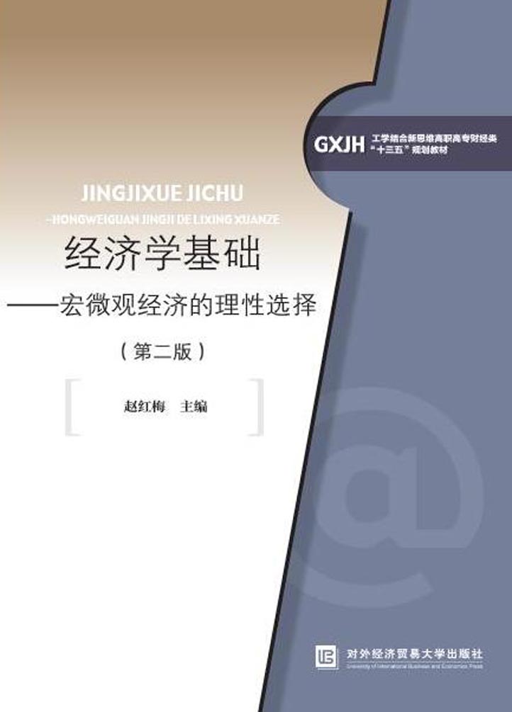 经济学基础——宏微观