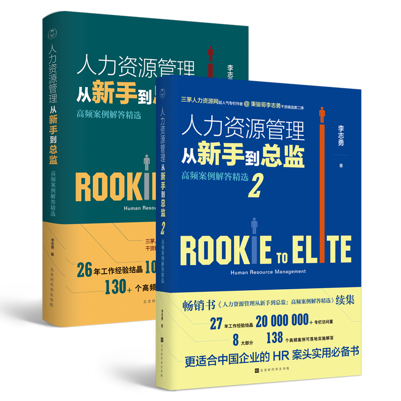 人力资源管理从新手到
