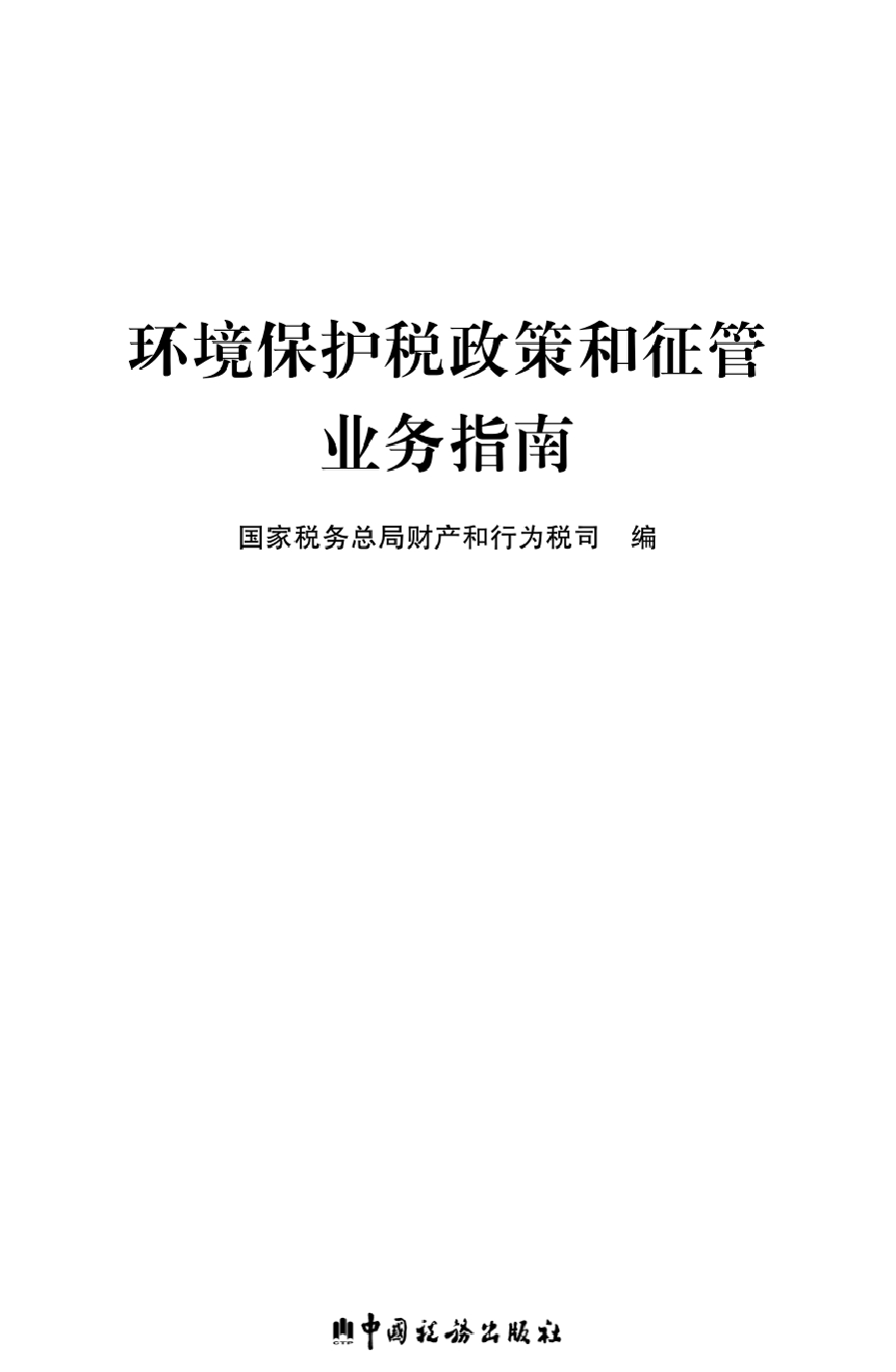 环境保护税政策和征管