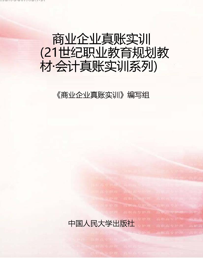 商业企业真账实训（21世