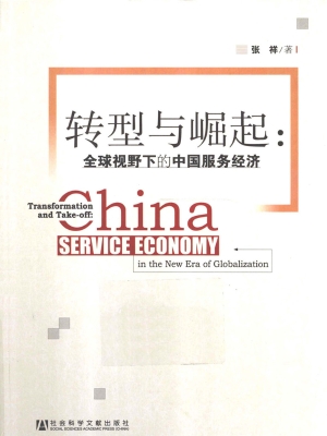 转型与崛起——全球视