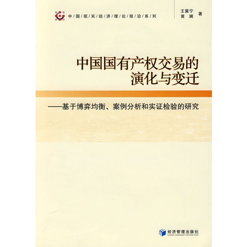中国国有产权交易的演
