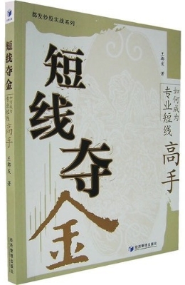 短线夺金：如何成为专业