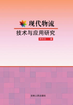 现代物流技术与应用研