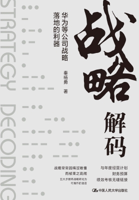 战略解码——华为等公