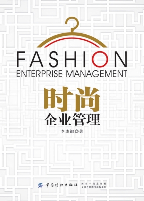 时尚企业管理