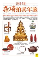 2014全球杂项拍卖年鉴