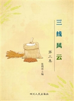 三线风云（第三辑）