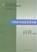 中国休闲旅游资源基础