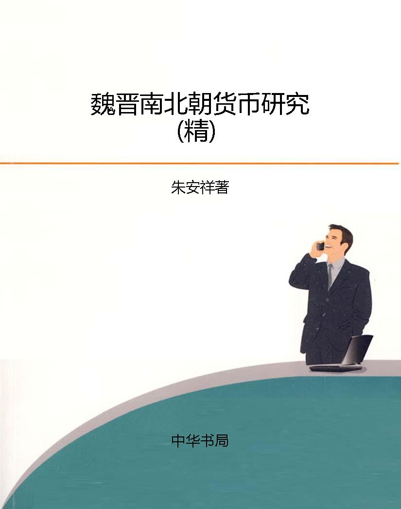 魏晋南北朝货币研究（精