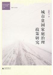 城市贫困家庭治理政策