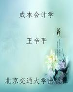 成本会计学