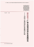 新形势下广西北部湾经